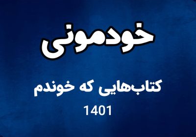 کتاب‌هایی که خوندم