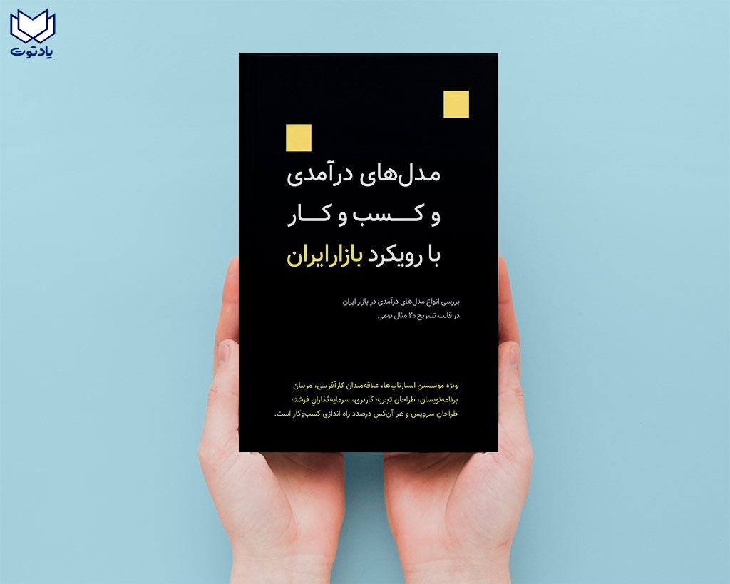 کتاب مدل‌های درآمدی و کسب‌وکار با رویکرد بازار ایران